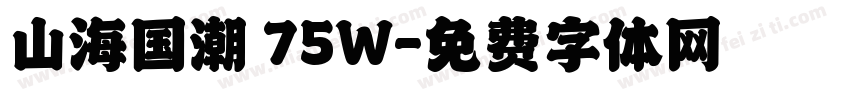 山海国潮 75W字体转换